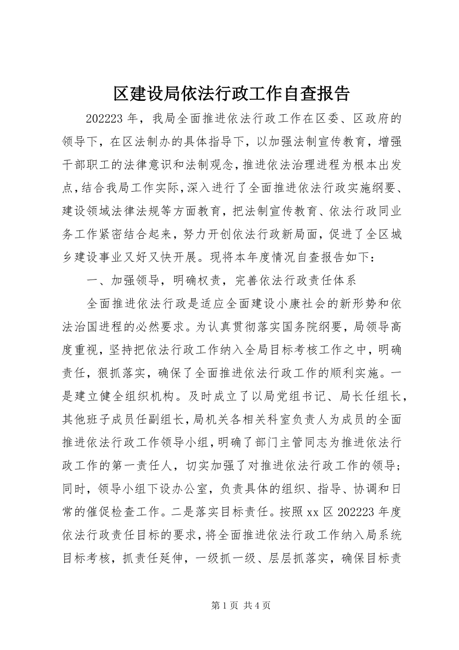 2023年区建设局依法行政工作自查报告.docx_第1页