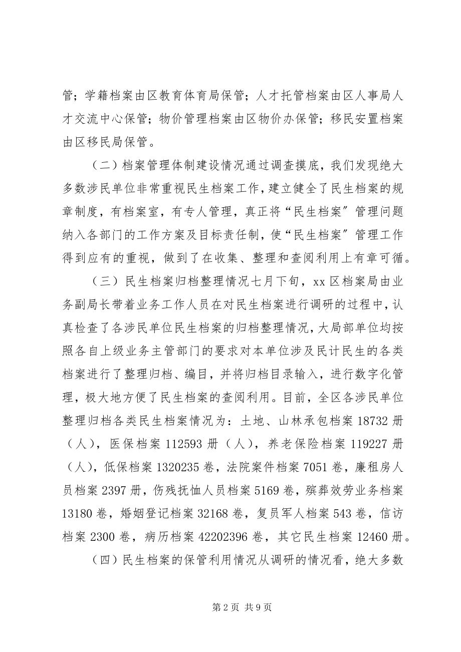 2023年区档案局关于全区民生档案工作的调研报告.docx_第2页