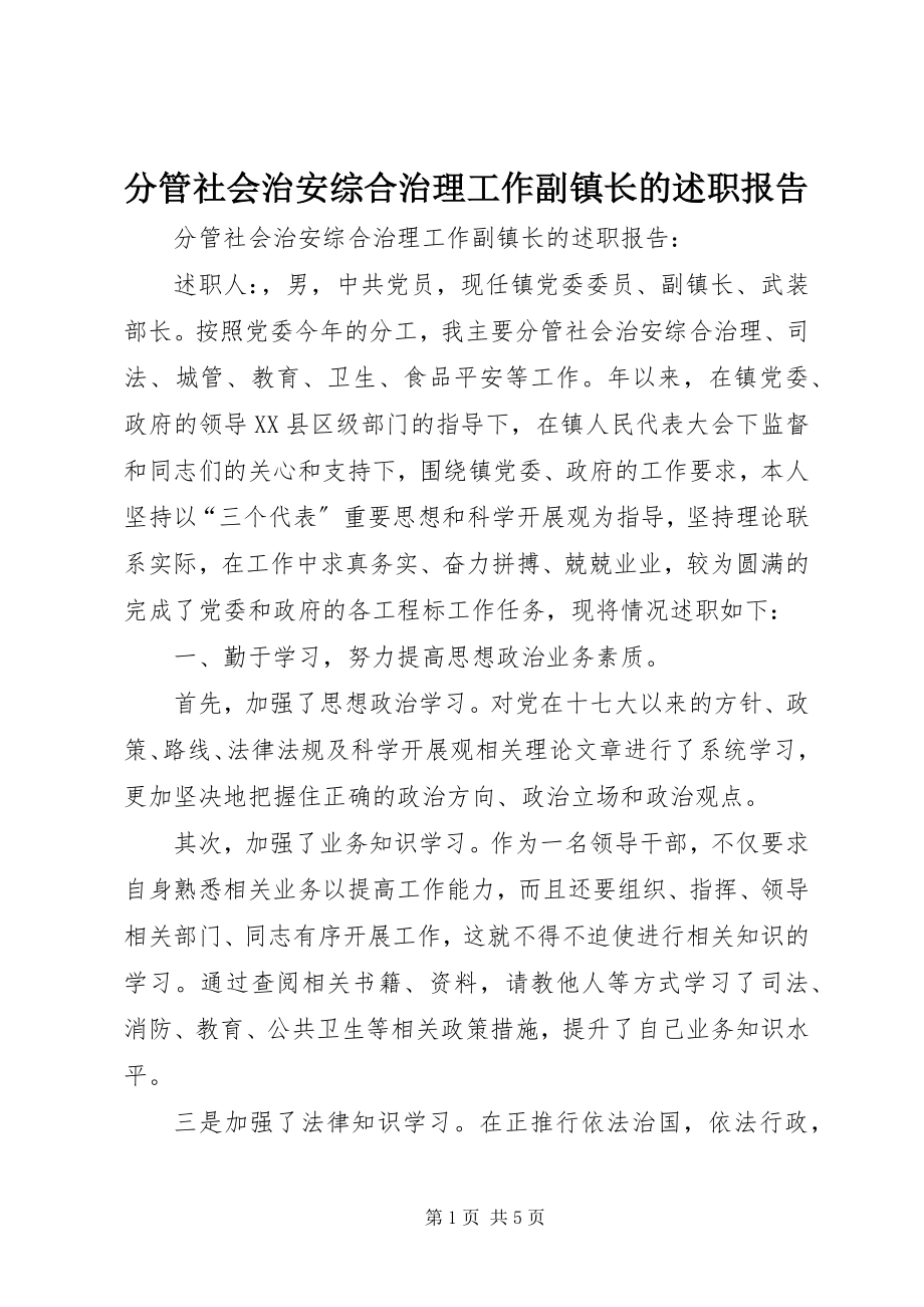 2023年分管社会治安综合治理工作副镇长的述职报告.docx_第1页