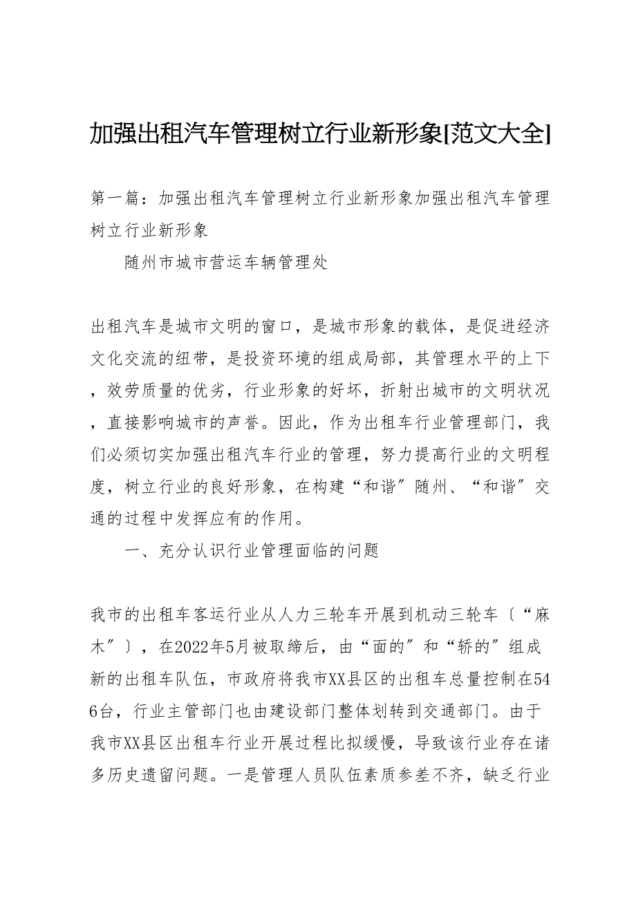 2023年加强出租汽车管理树立行业新形象范文大全.doc_第1页