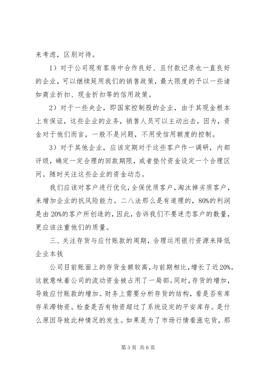 2023年公司流动资金管理情况的调研报告.docx_第3页