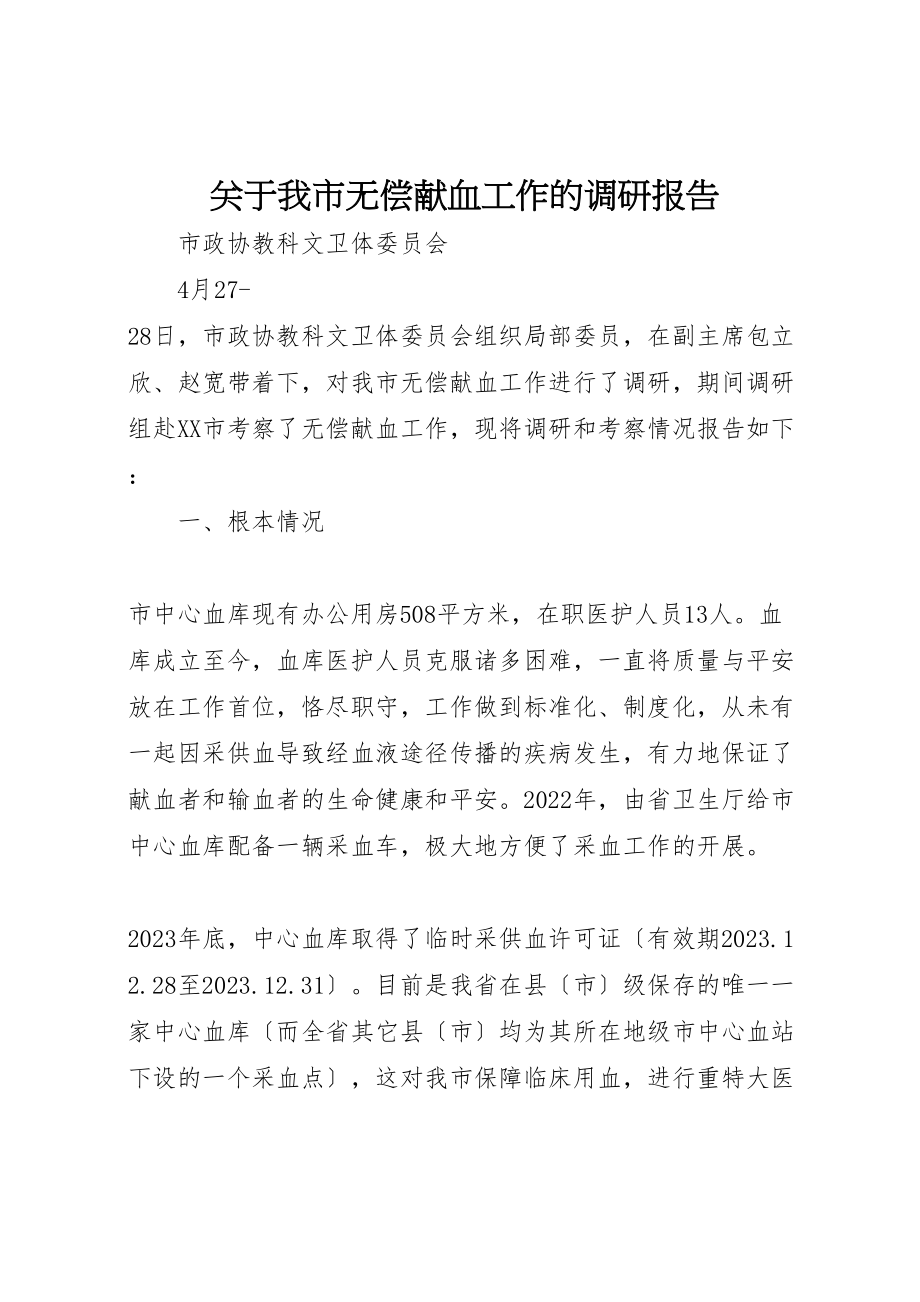 2023年关于我市无偿献血工作的调研报告.doc_第1页