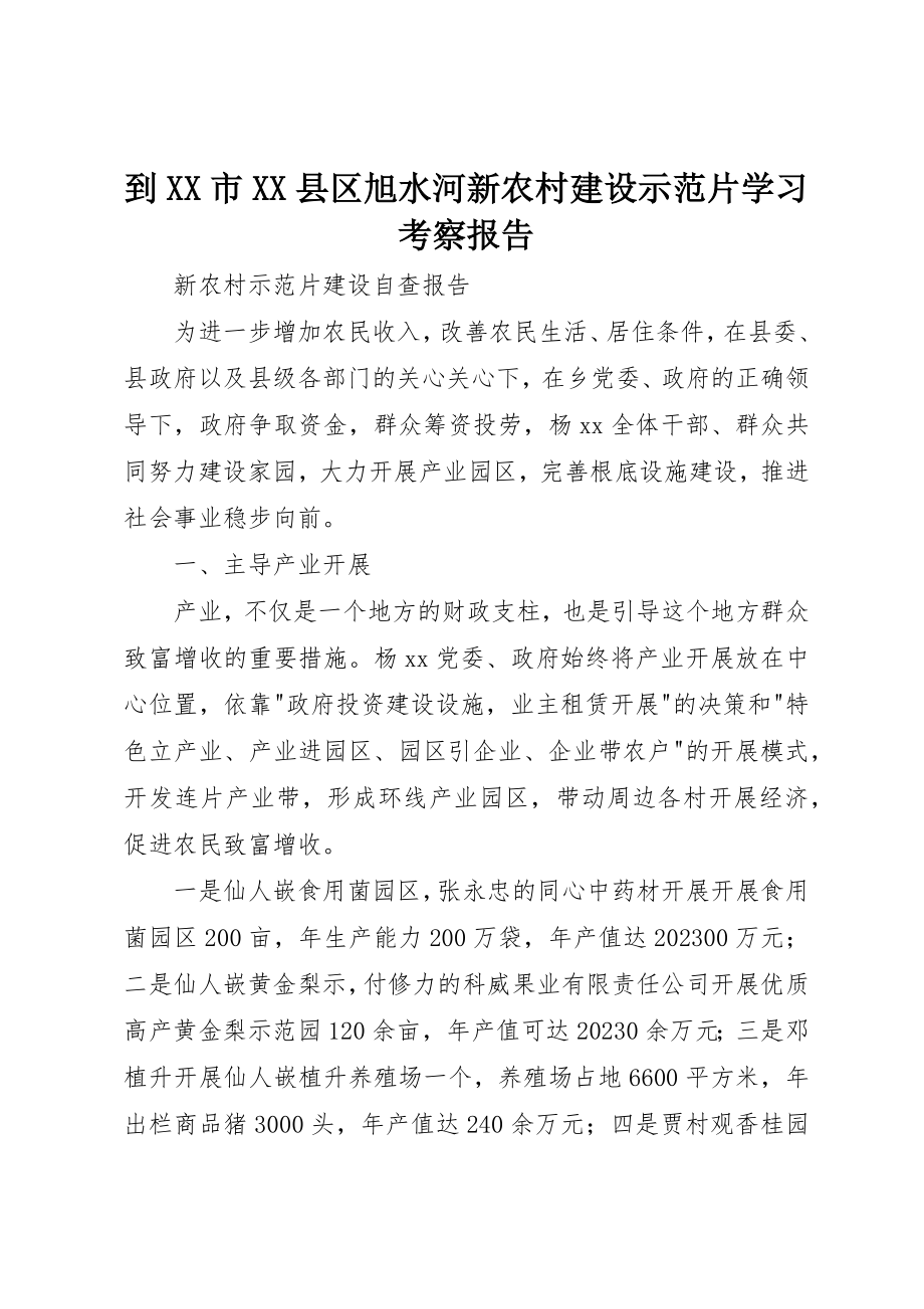 2023年到XX市XX县区旭水河新农村建设示范片学习考察报告.docx_第1页