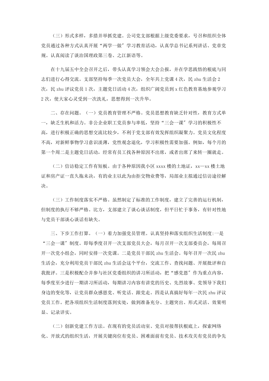 2023年公司支部书记党建工作述职报告.docx_第2页