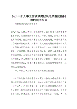 2023年关于干部人事工作领域腐败风险预警防控问题的研究报告.doc