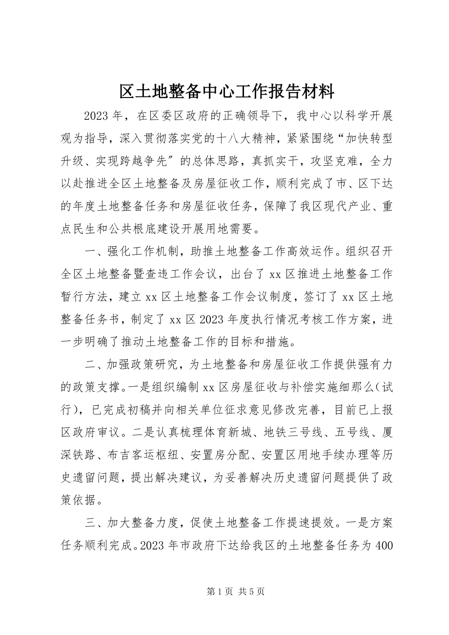 2023年区土地整备中心工作报告材料.docx_第1页