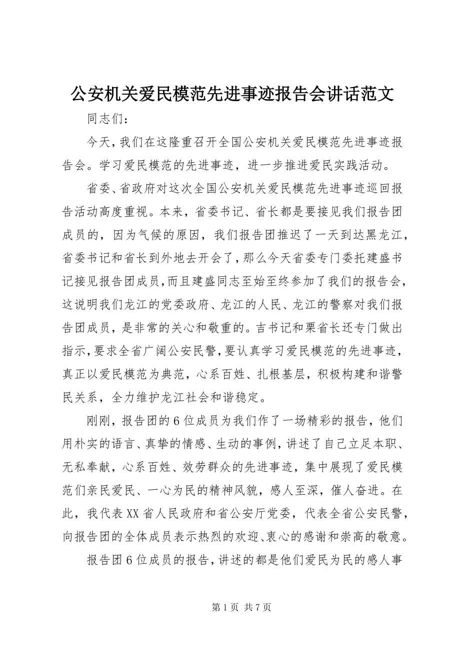 2023年公安机关爱民模范先进事迹报告会致辞.docx_第1页