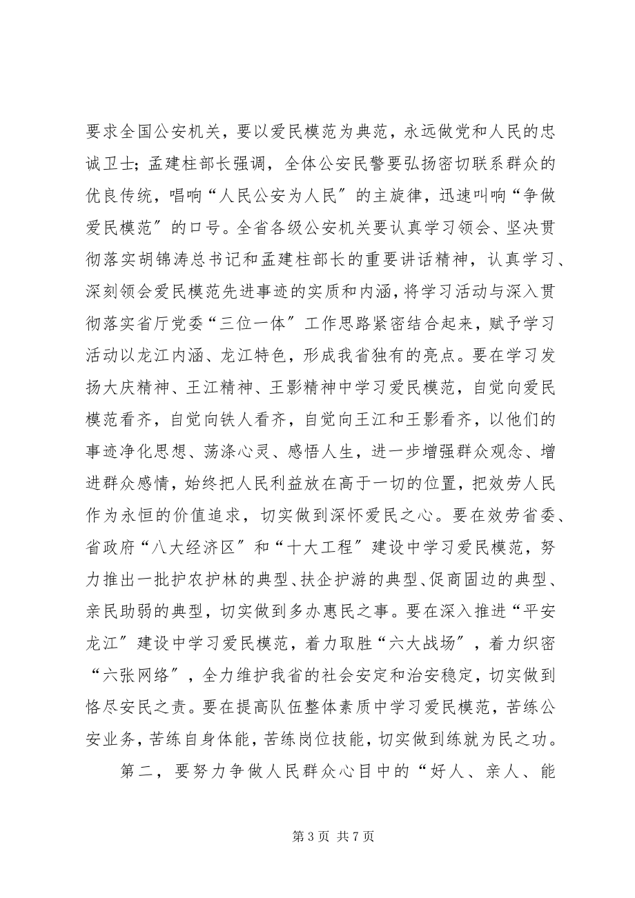 2023年公安机关爱民模范先进事迹报告会致辞.docx_第3页