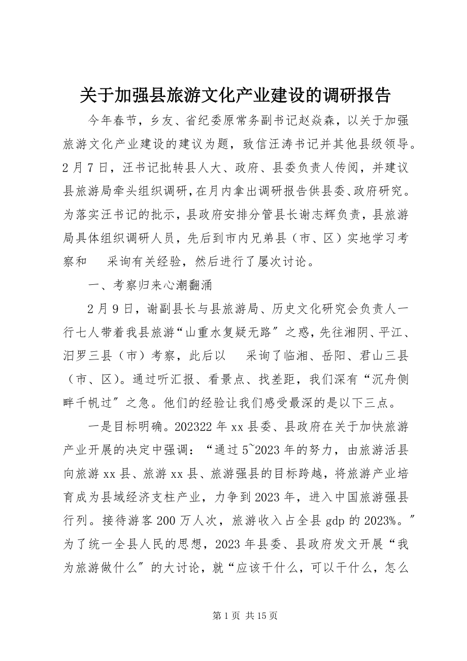 2023年加强县旅游文化产业建设的调研报告.docx_第1页