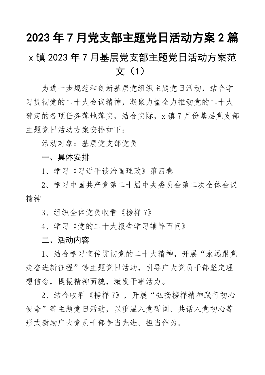 2023年7月党支部主题党日活动方案2篇.docx_第1页