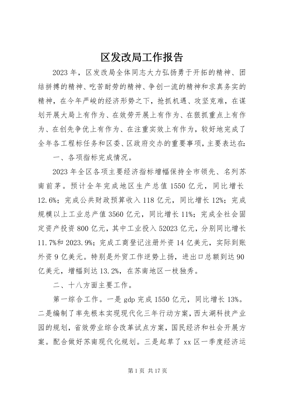 2023年区发改局工作报告.docx_第1页