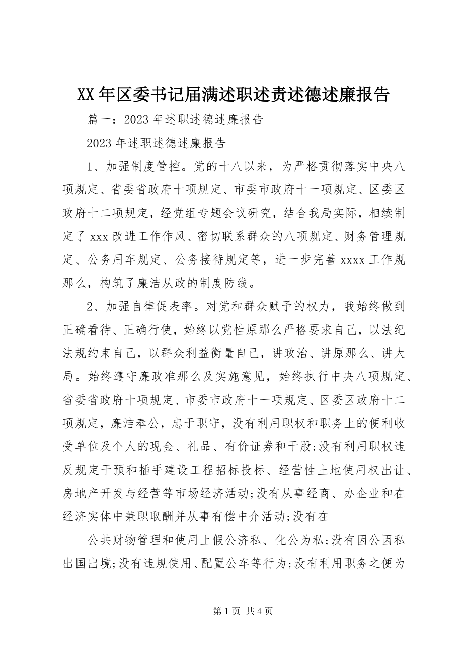 2023年区委书记届满述职述责述德述廉报告.docx_第1页