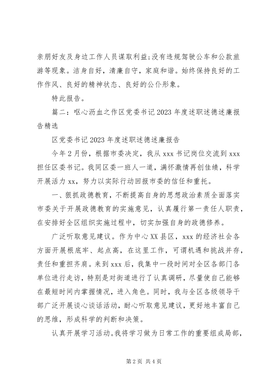 2023年区委书记届满述职述责述德述廉报告.docx_第2页