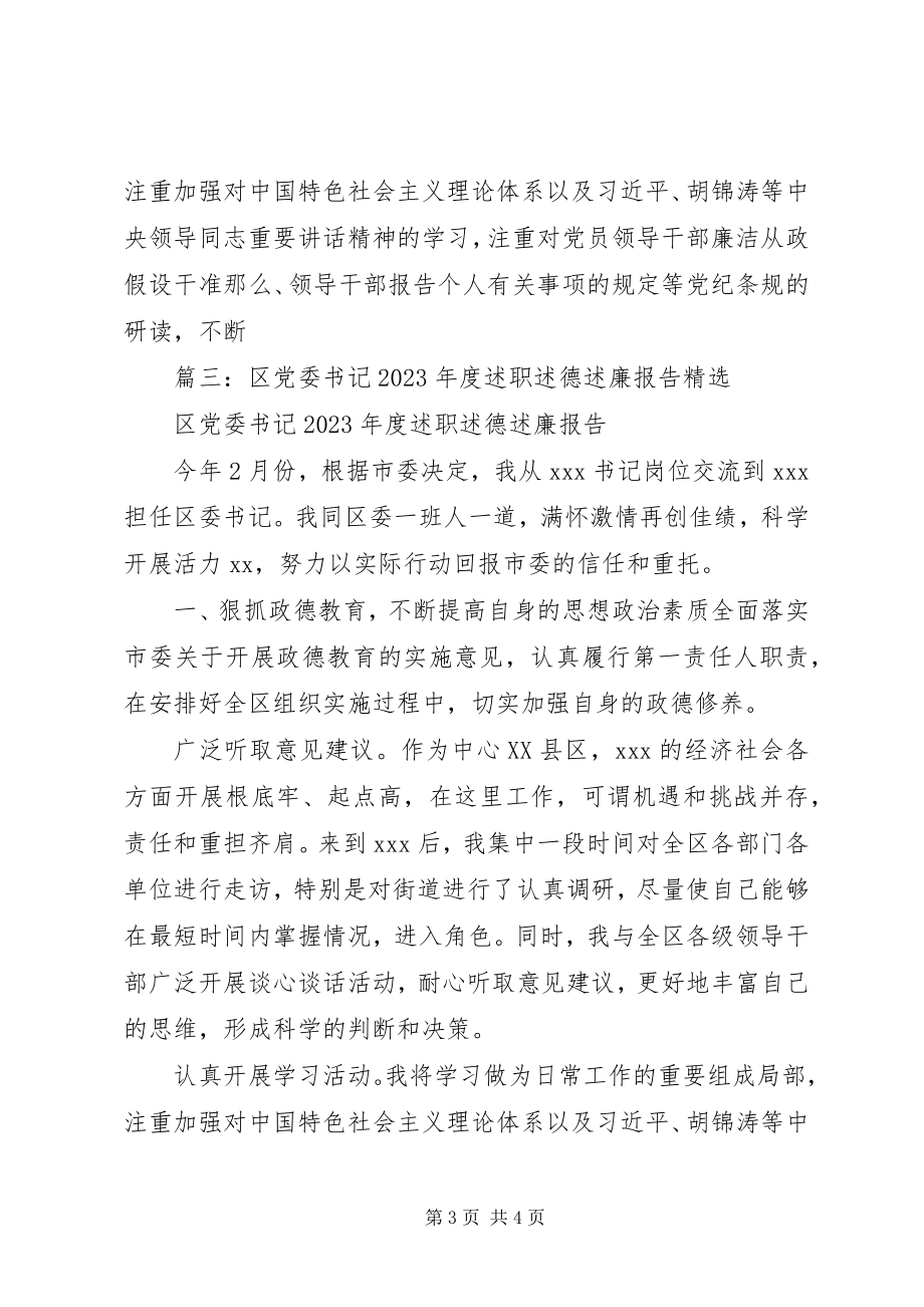 2023年区委书记届满述职述责述德述廉报告.docx_第3页