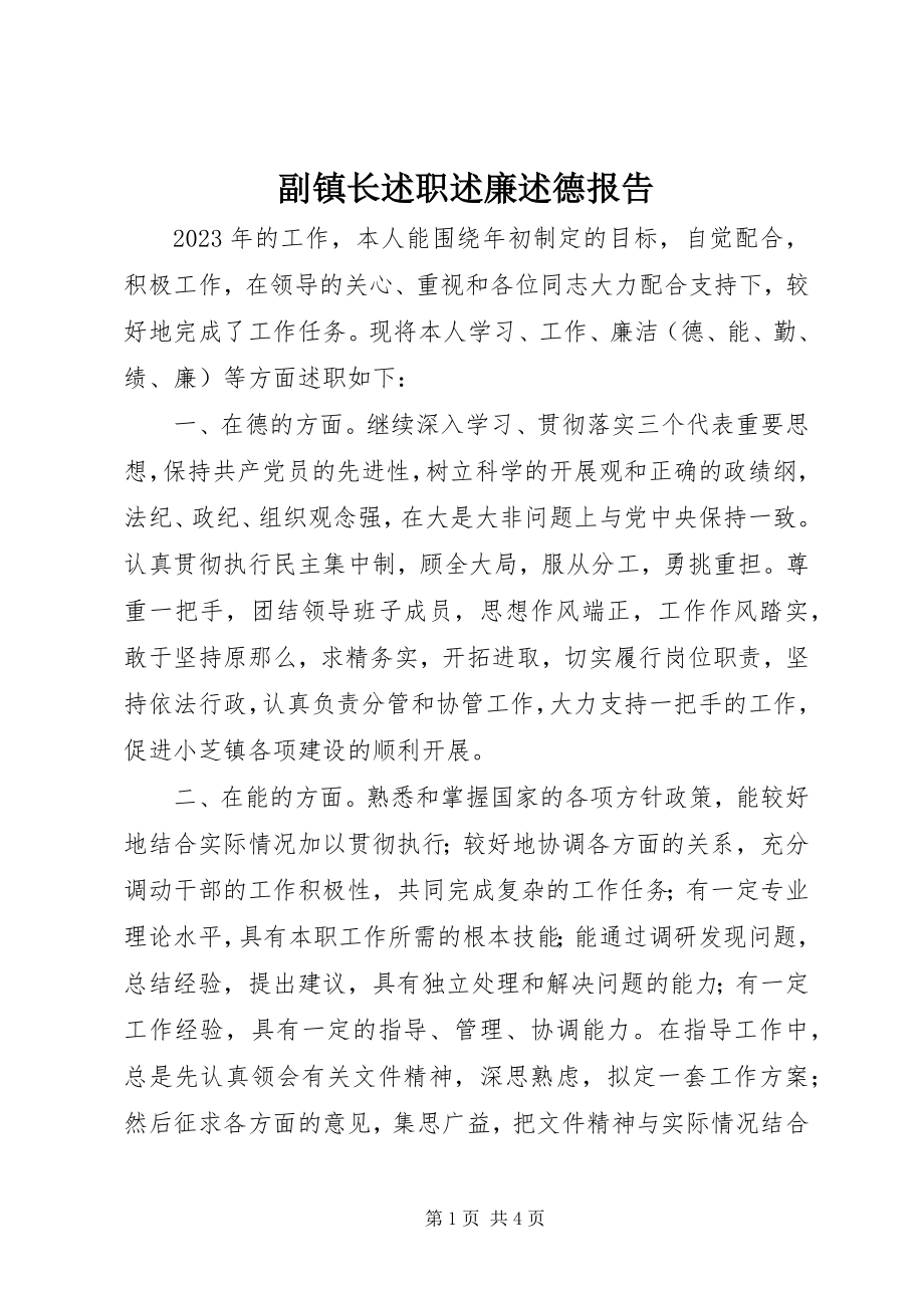 2023年副镇长述职述廉述德报告.docx_第1页