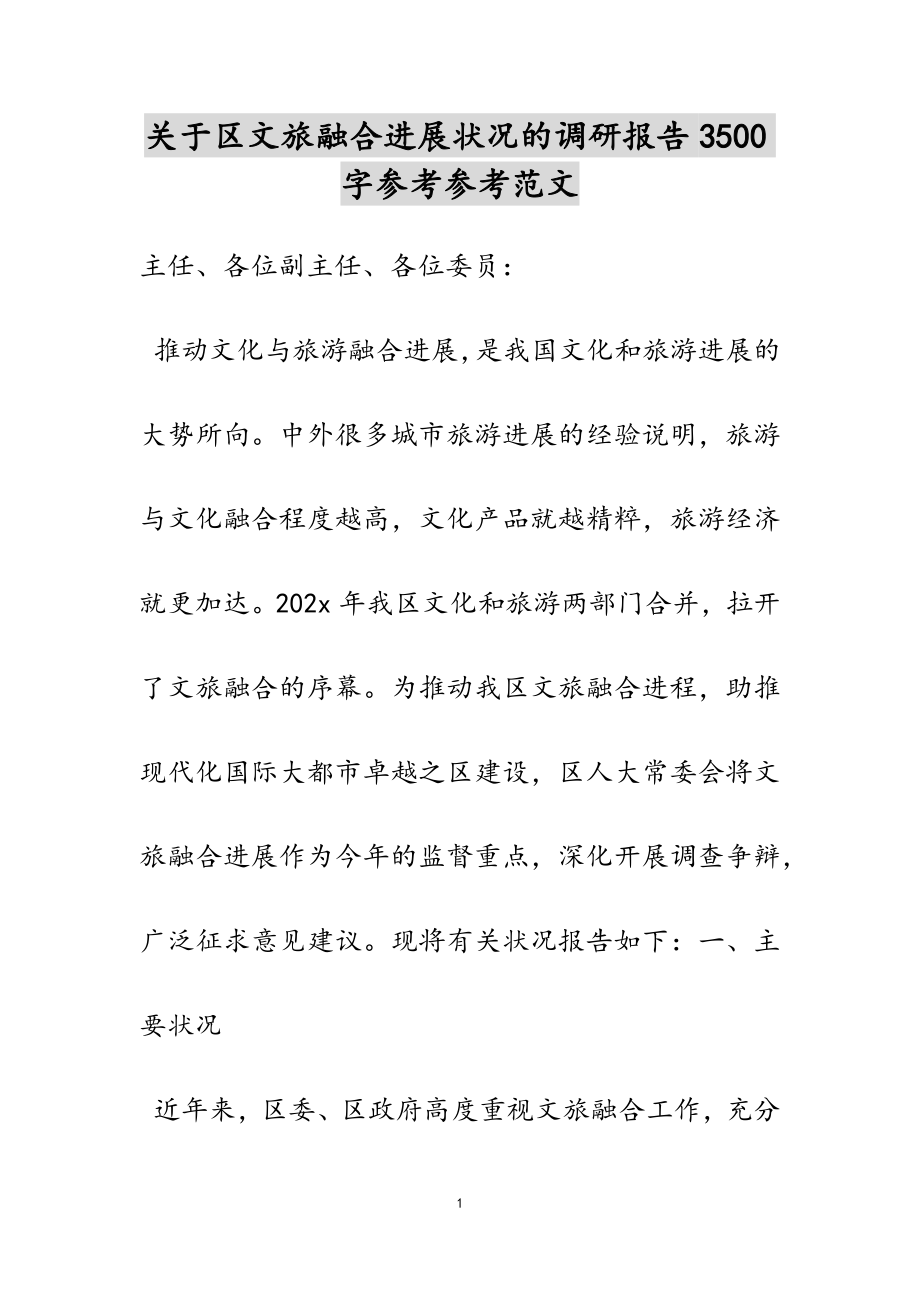 2023年关于区文旅融合发展情况的调研报告3500字.doc_第1页