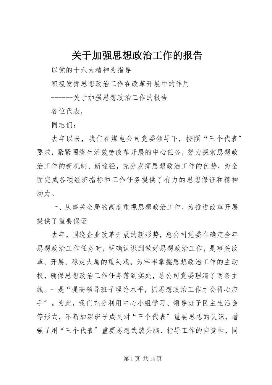 2023年加强思想政治工作的报告.docx_第1页