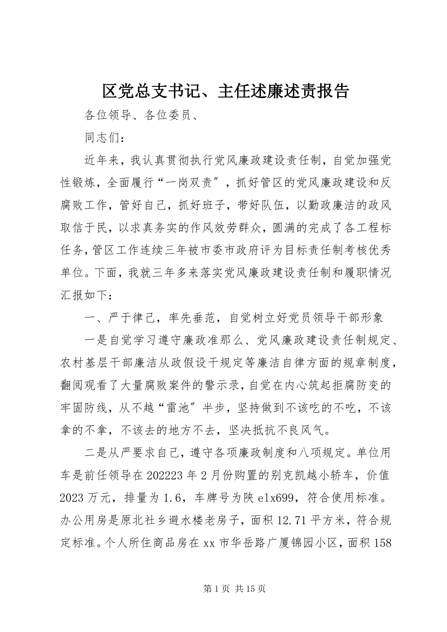 2023年区党总支书记主任述廉述责报告.docx_第1页