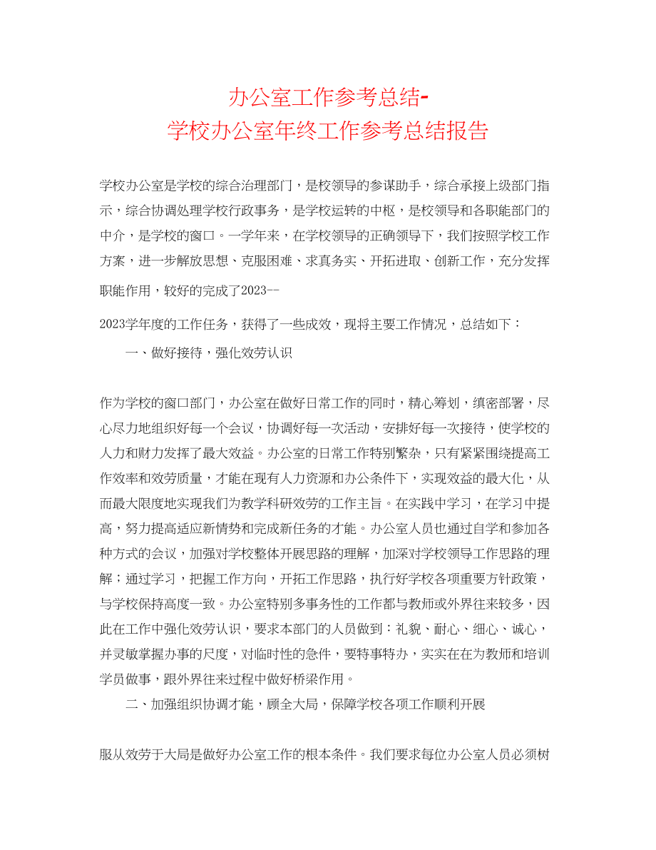 2023年办公室工作总结学校办公室终工作总结报告.docx_第1页