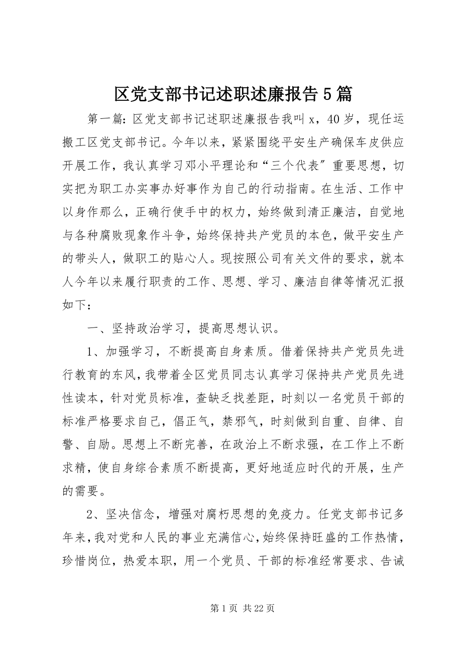 2023年区党支部书记述职述廉报告5篇.docx_第1页