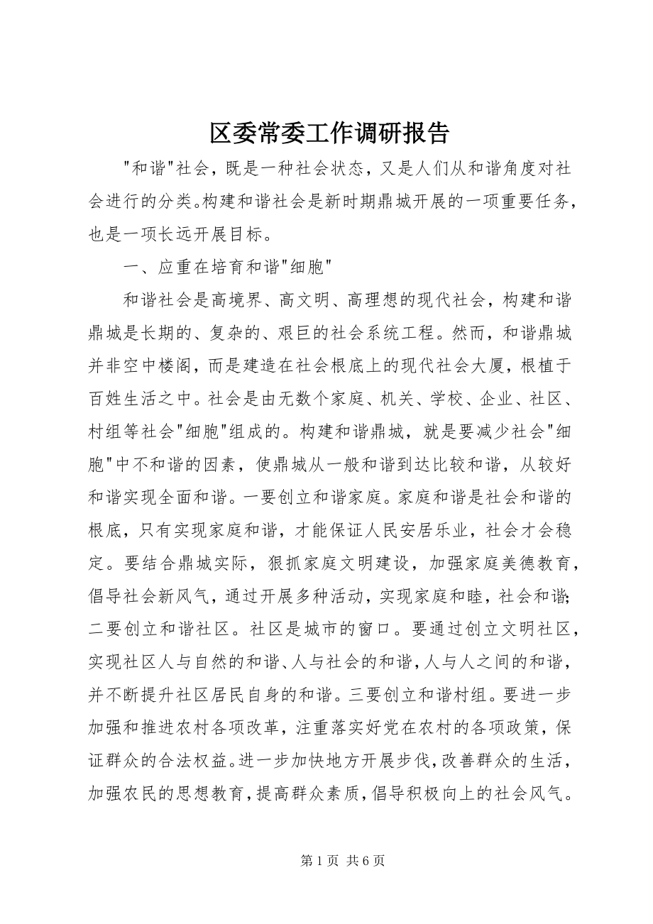 2023年区委常委工作调研报告.docx_第1页