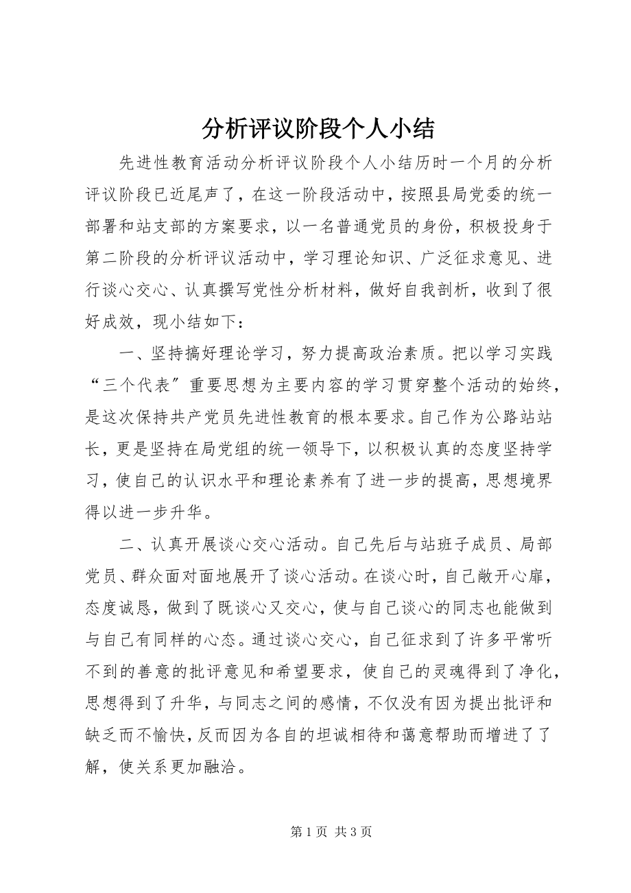 2023年分析评议阶段个人小结.docx_第1页