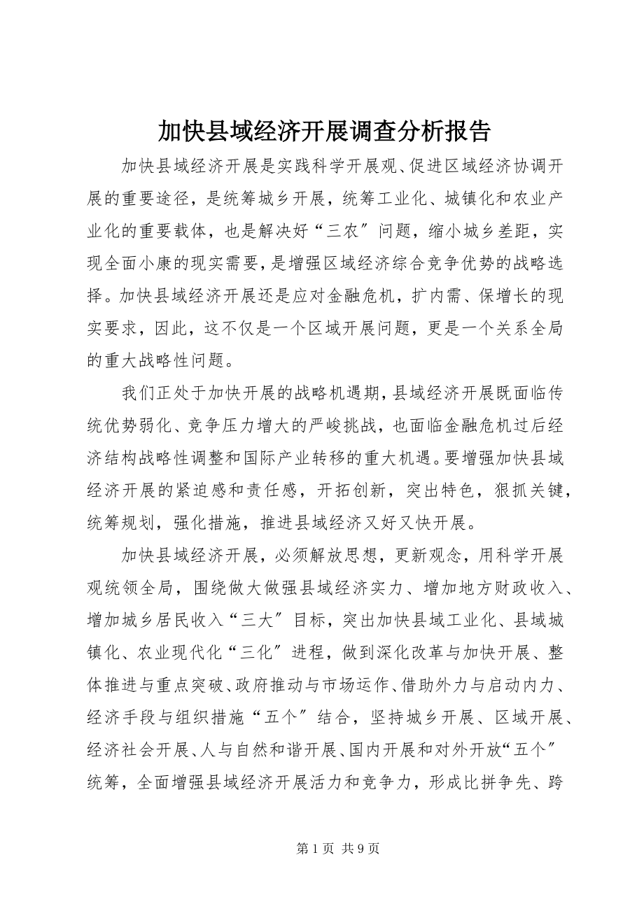 2023年加快县域经济发展调查分析报告.docx_第1页