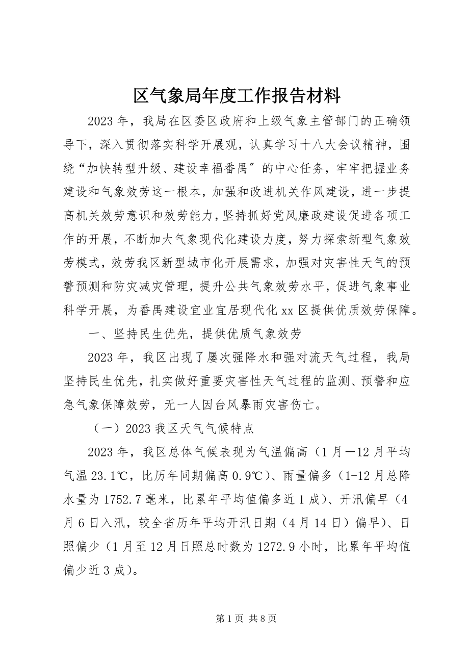 2023年区气象局年度工作报告材料.docx_第1页