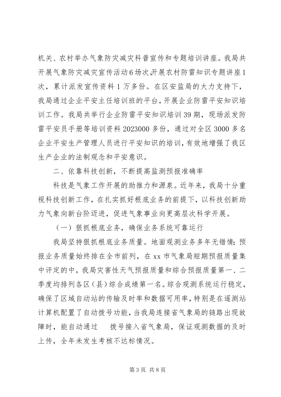 2023年区气象局年度工作报告材料.docx_第3页