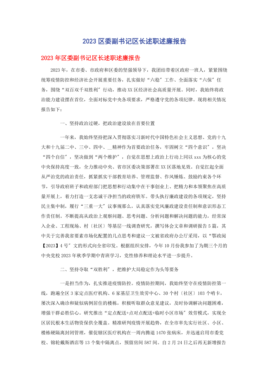 2023年区委副书记区长述职述廉报告.docx_第1页