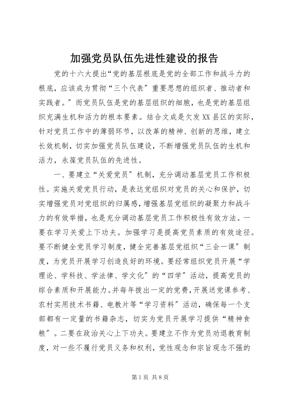 2023年加强党员队伍先进性建设的报告.docx_第1页