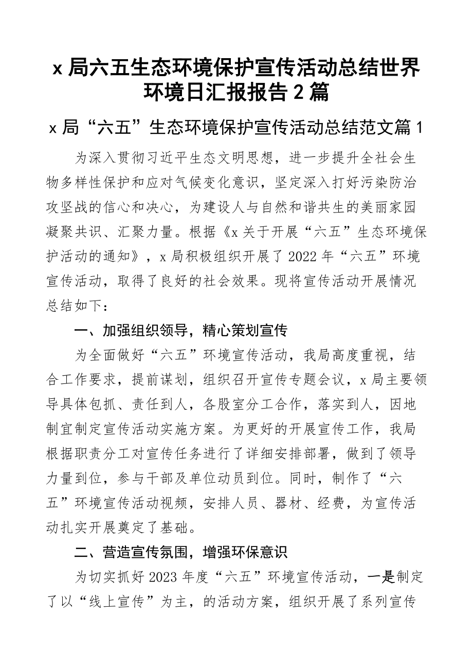 x局六五生态环境保护宣传活动总结世界环境日汇报报告2篇 .docx_第1页