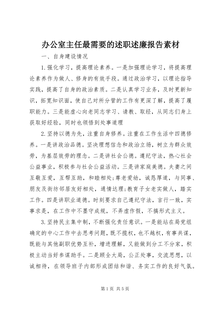 2023年办公室主任最需要的述职述廉报告素材新编.docx_第1页