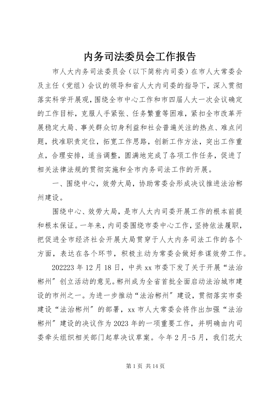 2023年内务司法委员会工作报告.docx_第1页