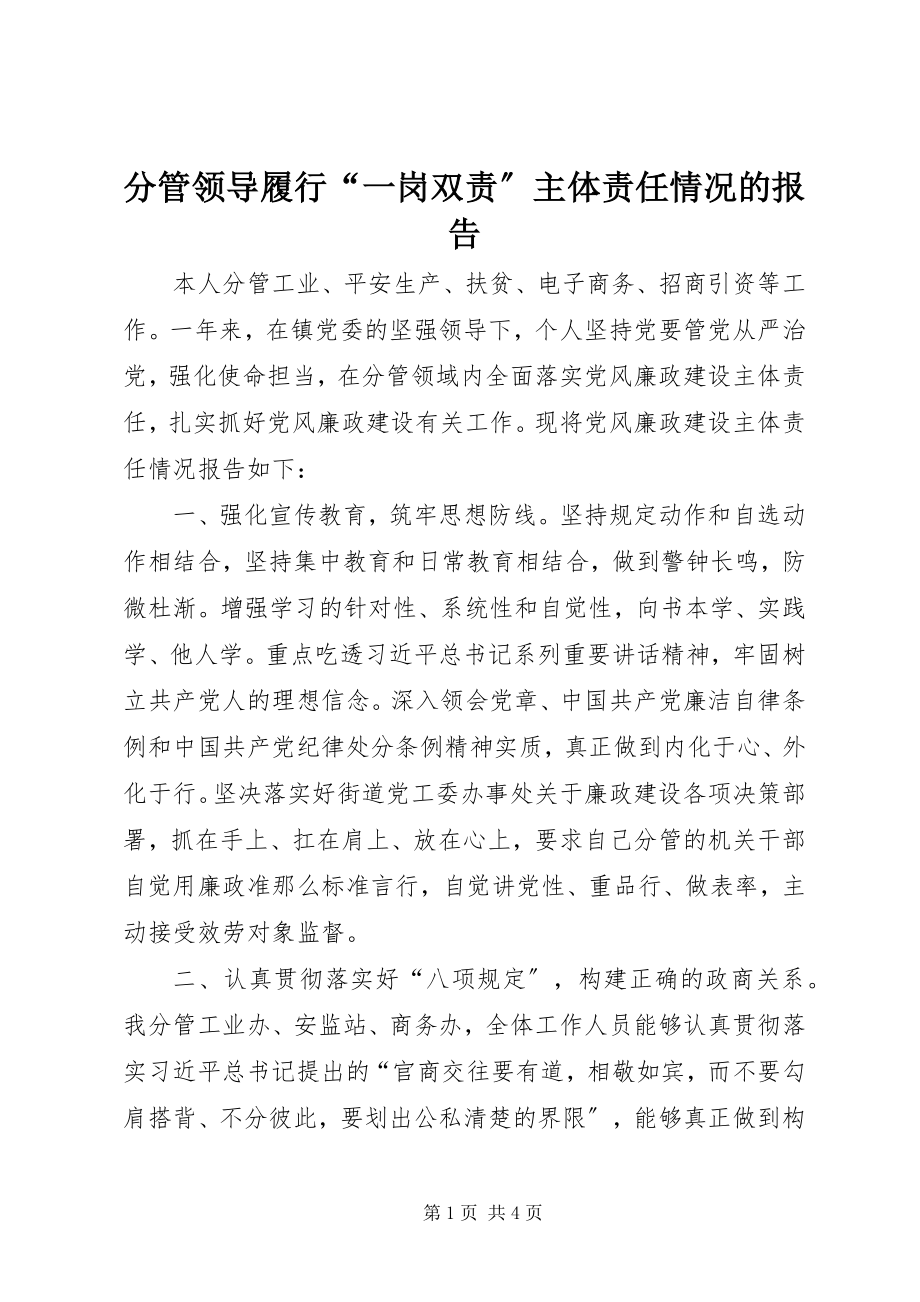 2023年分管领导履行“一岗双责”主体责任情况的报告.docx_第1页