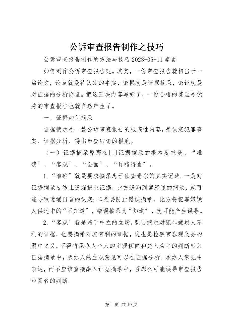 2023年公诉审查报告制作之技巧.docx_第1页