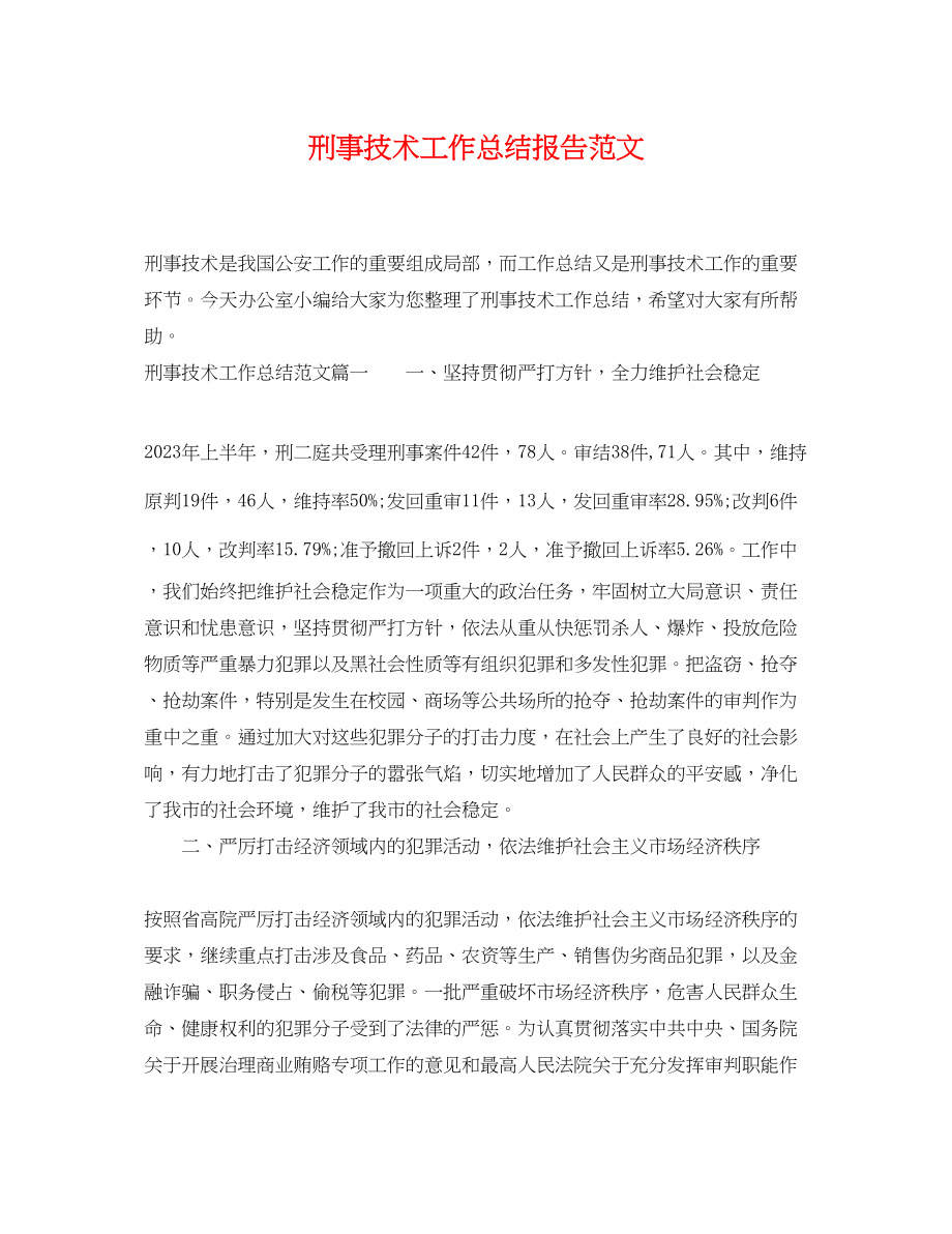 2023年刑事技术工作总结报告.docx_第1页