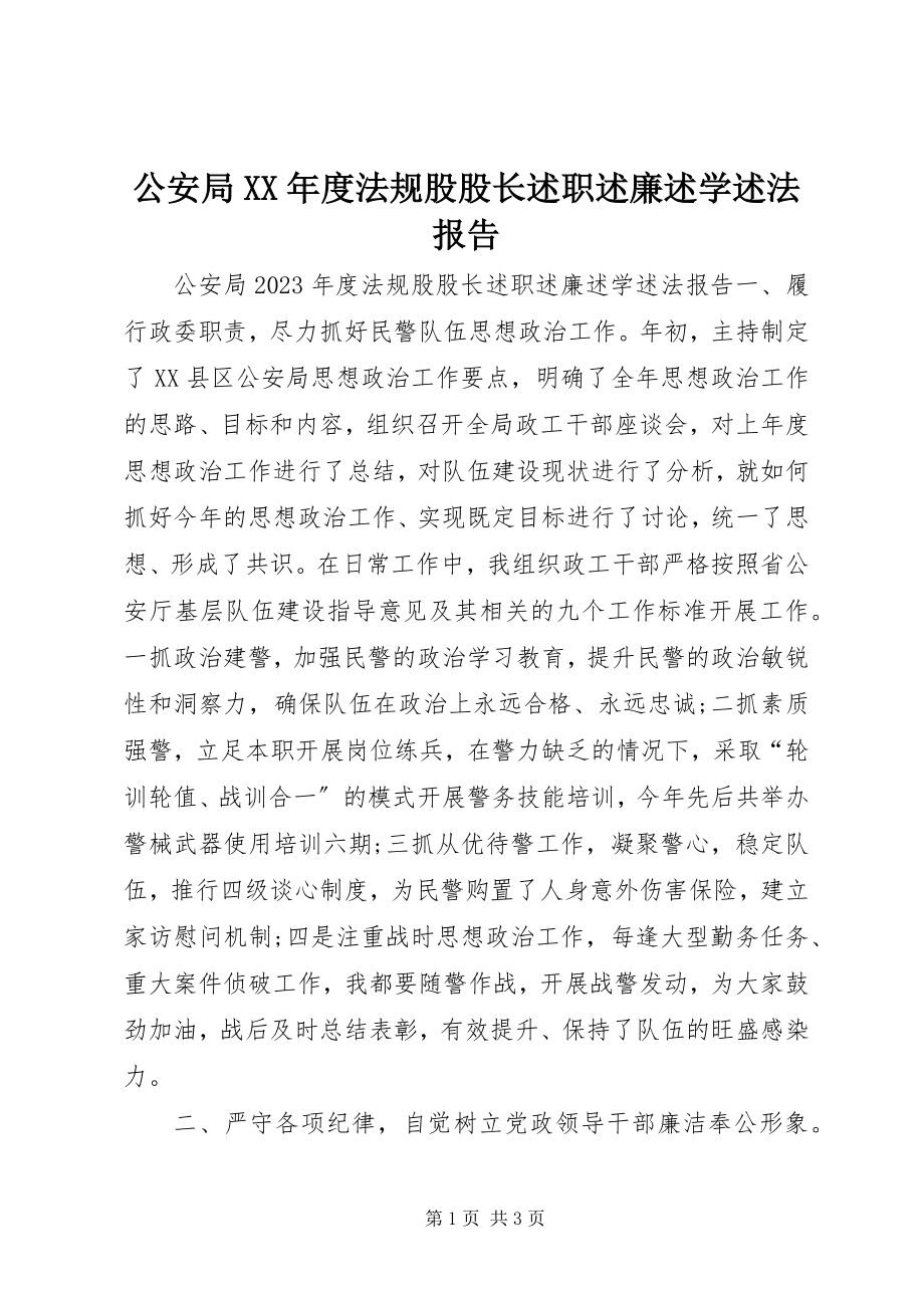 2023年公安局某年度法规股股长述职述廉述学述法报告.docx_第1页