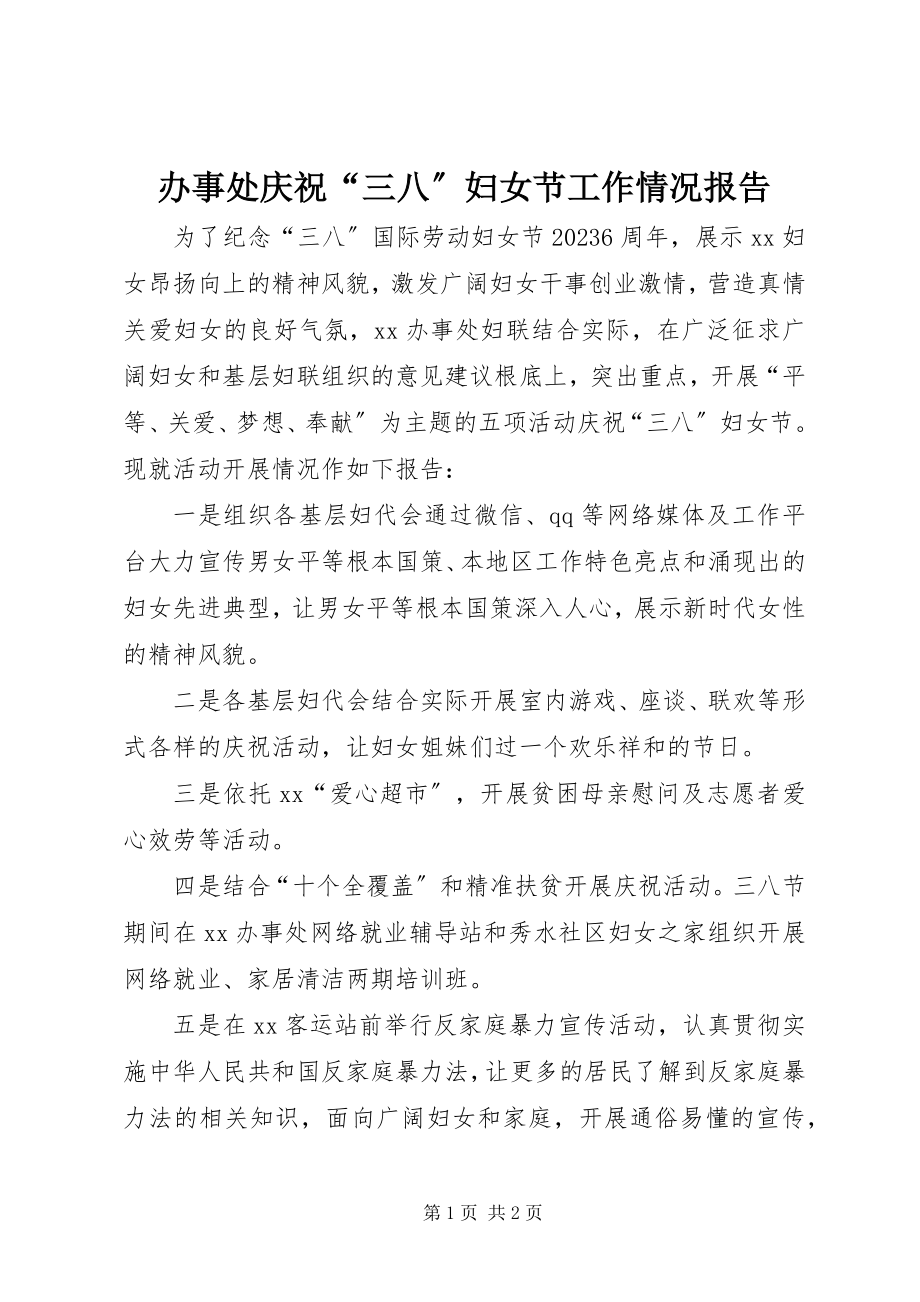 2023年办事处庆祝“三八”妇女节工作情况报告新编.docx_第1页