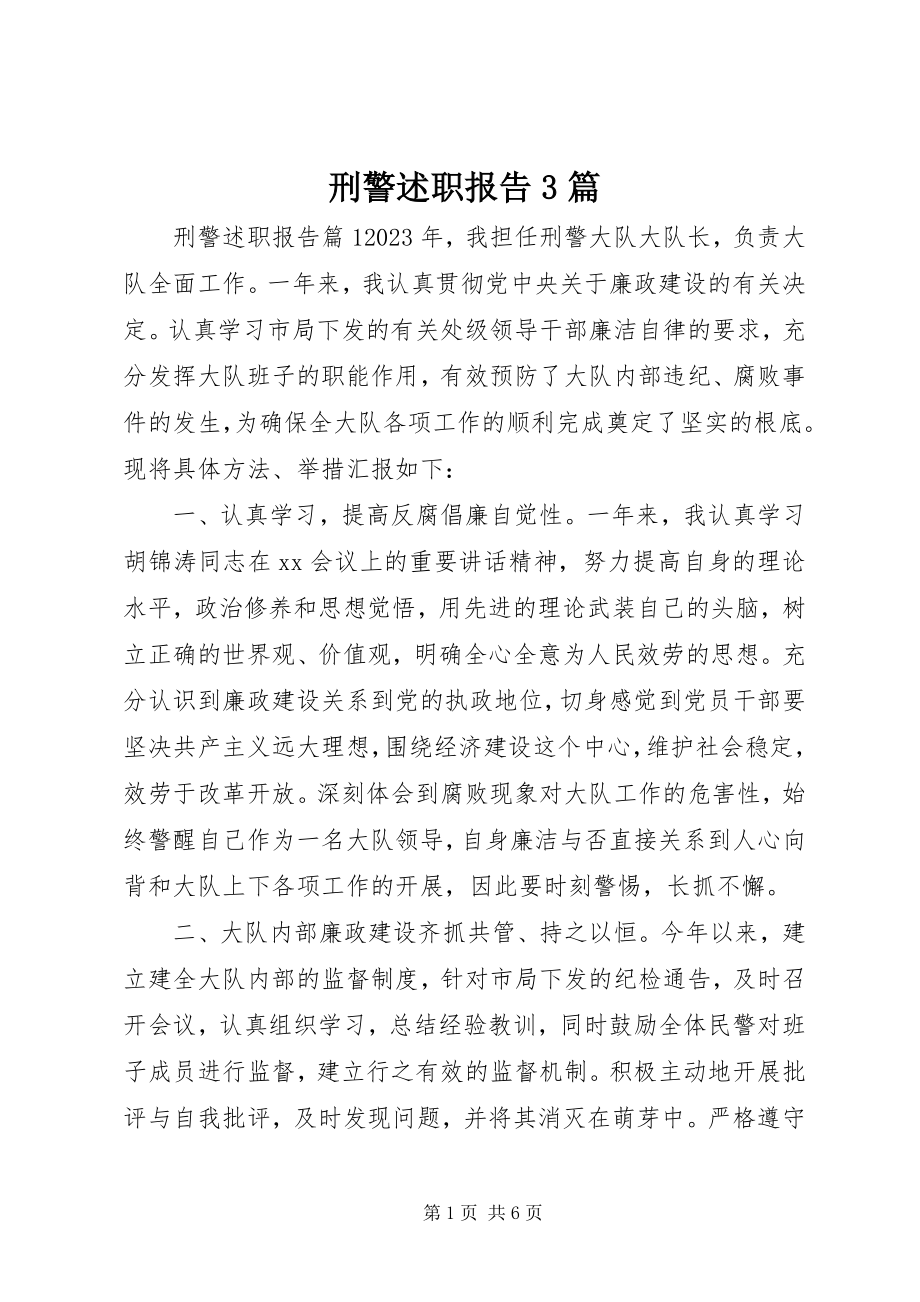 2023年刑警述职报告3篇.docx_第1页