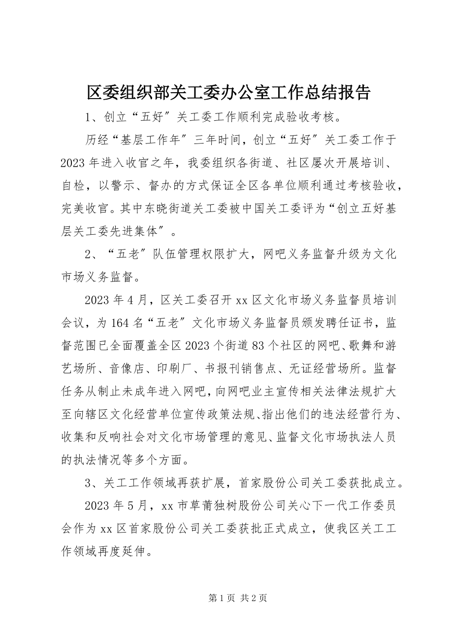 2023年区委组织部关工委办公室工作总结报告.docx_第1页