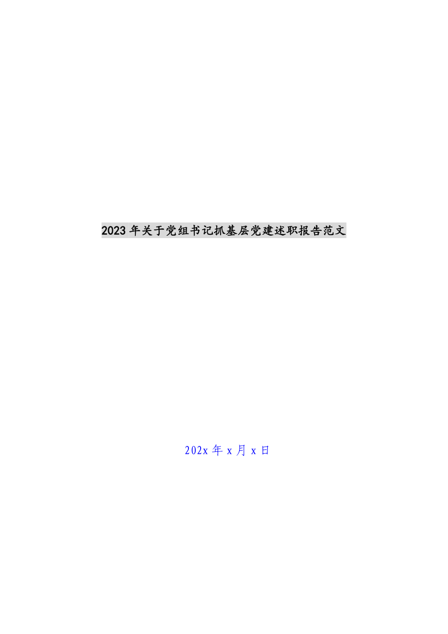 2023年关于党组书记抓基层党建述职报告.docx_第1页