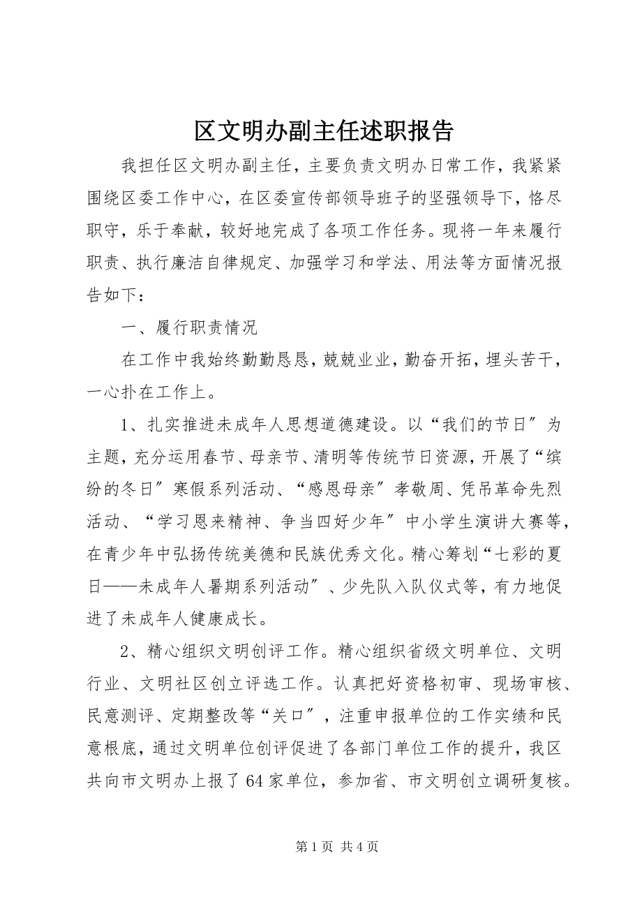 2023年区文明办副主任述职报告.docx_第1页