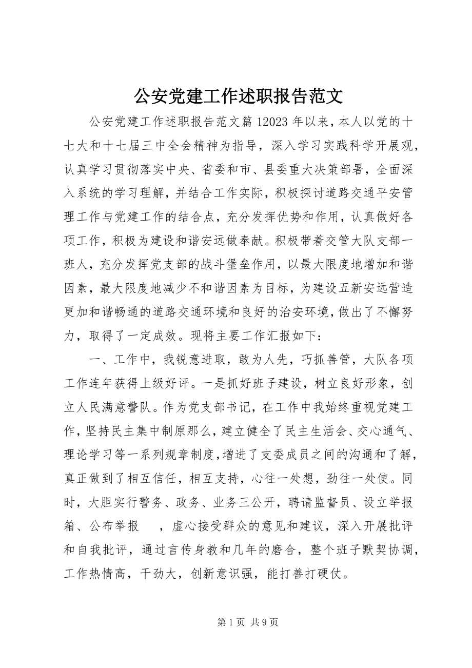 2023年公安党建工作述职报告.docx_第1页