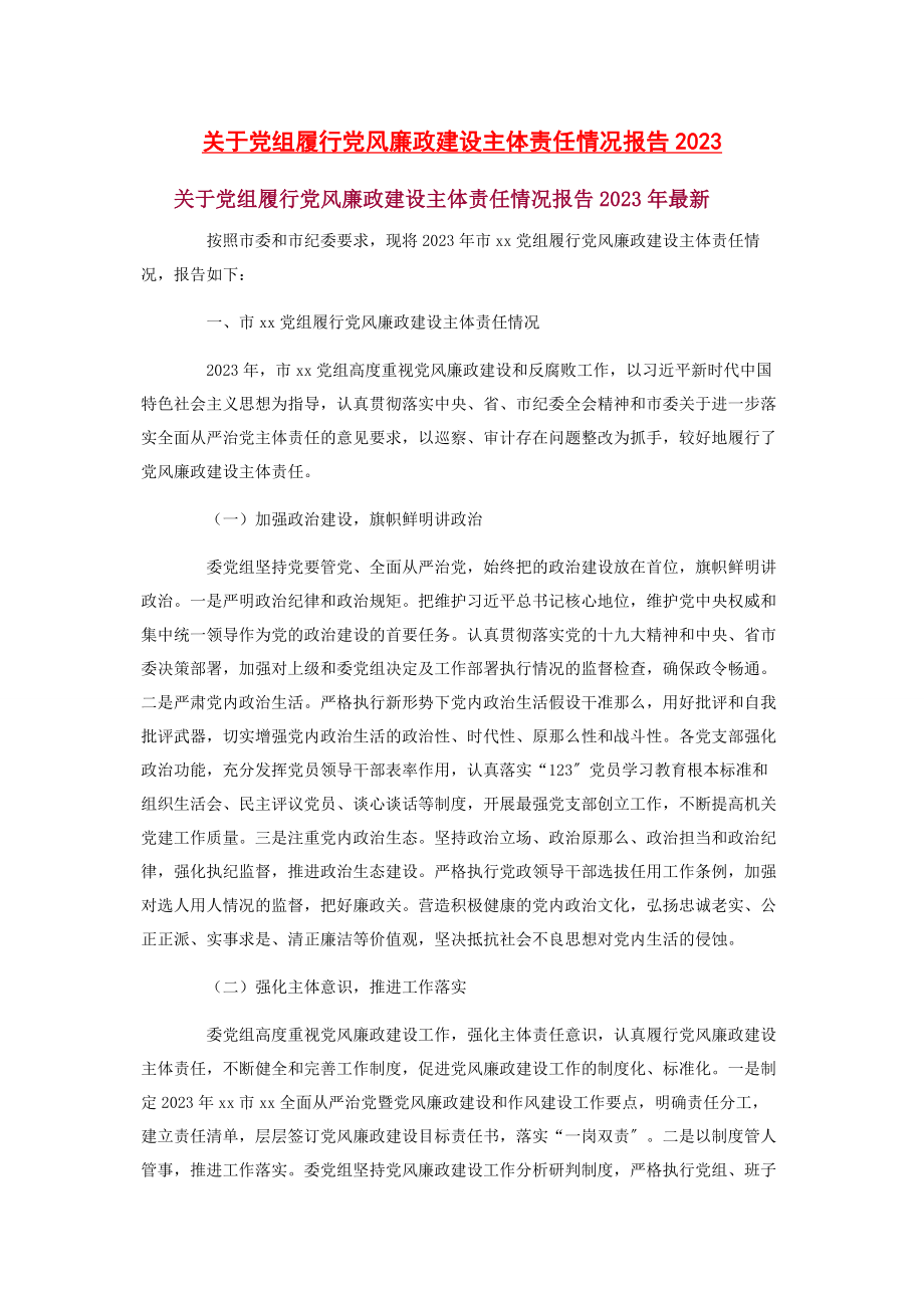 2023年关于党组履行党风廉政建设主体责任情况报告.docx_第1页