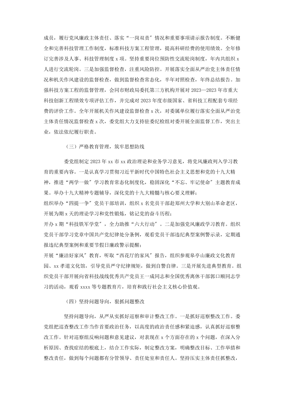 2023年关于党组履行党风廉政建设主体责任情况报告.docx_第2页