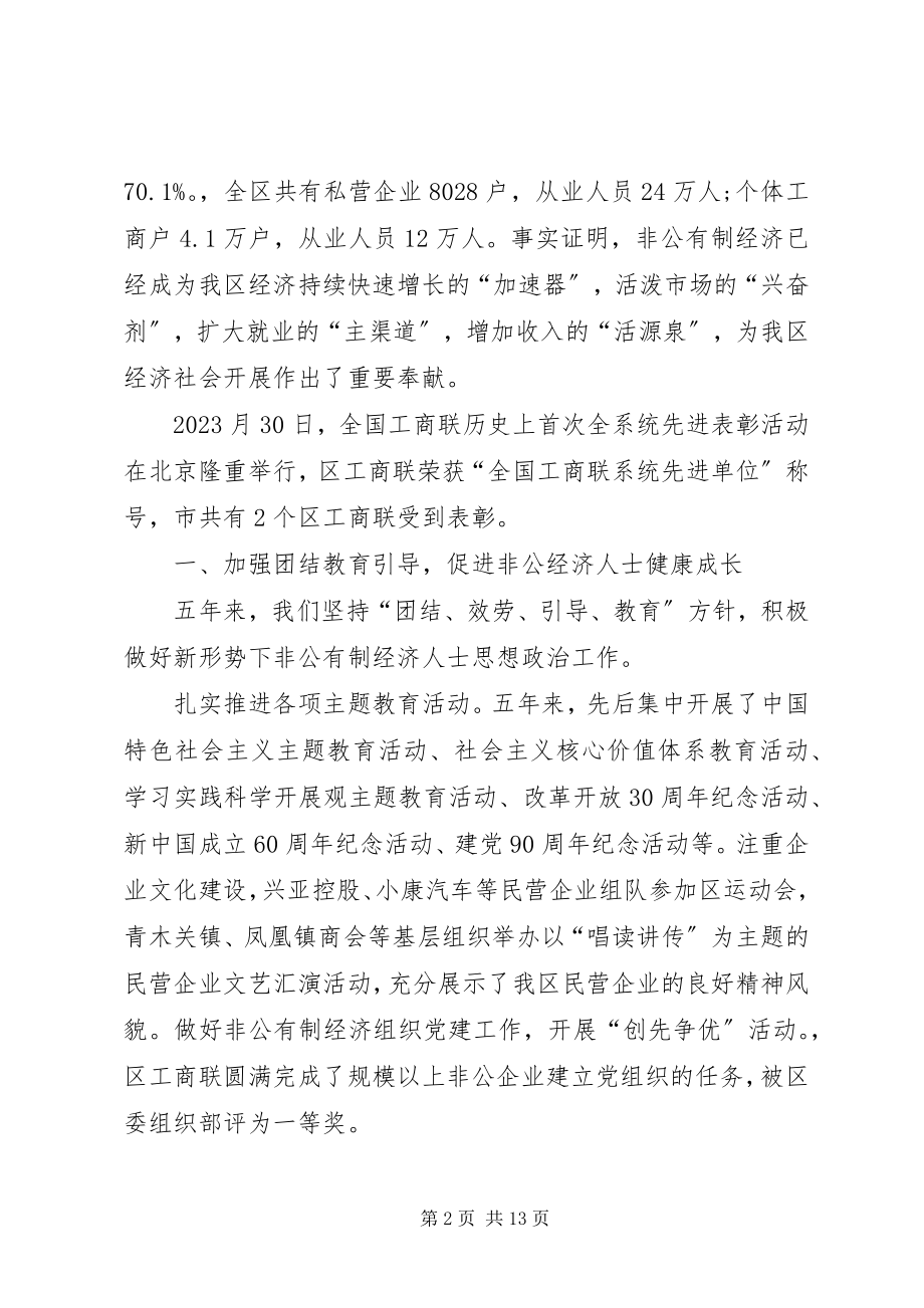 2023年区工商联会员代表大会工作报告.docx_第2页