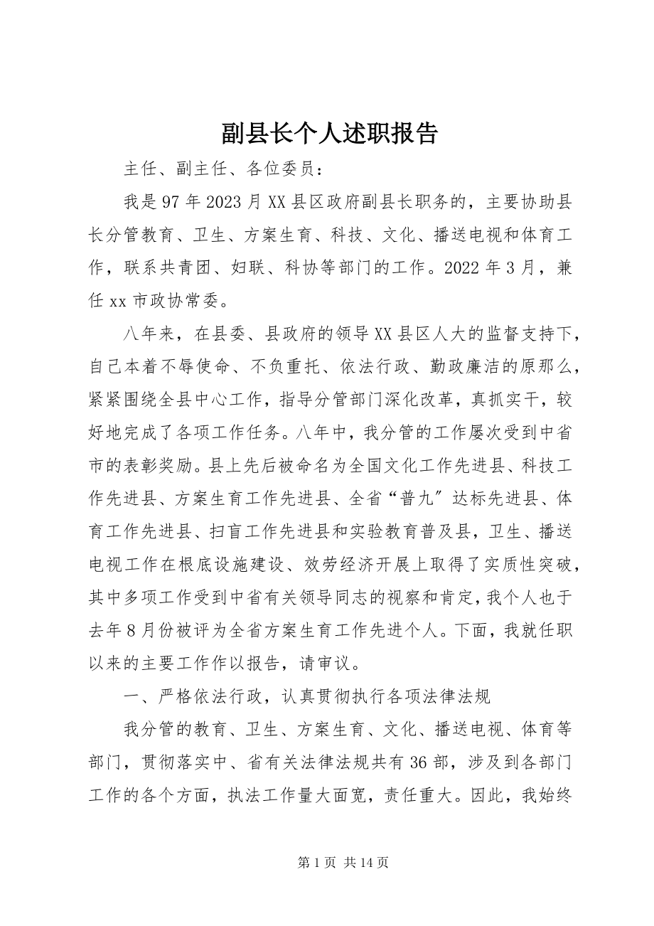 2023年副县长个人述职报告.docx_第1页