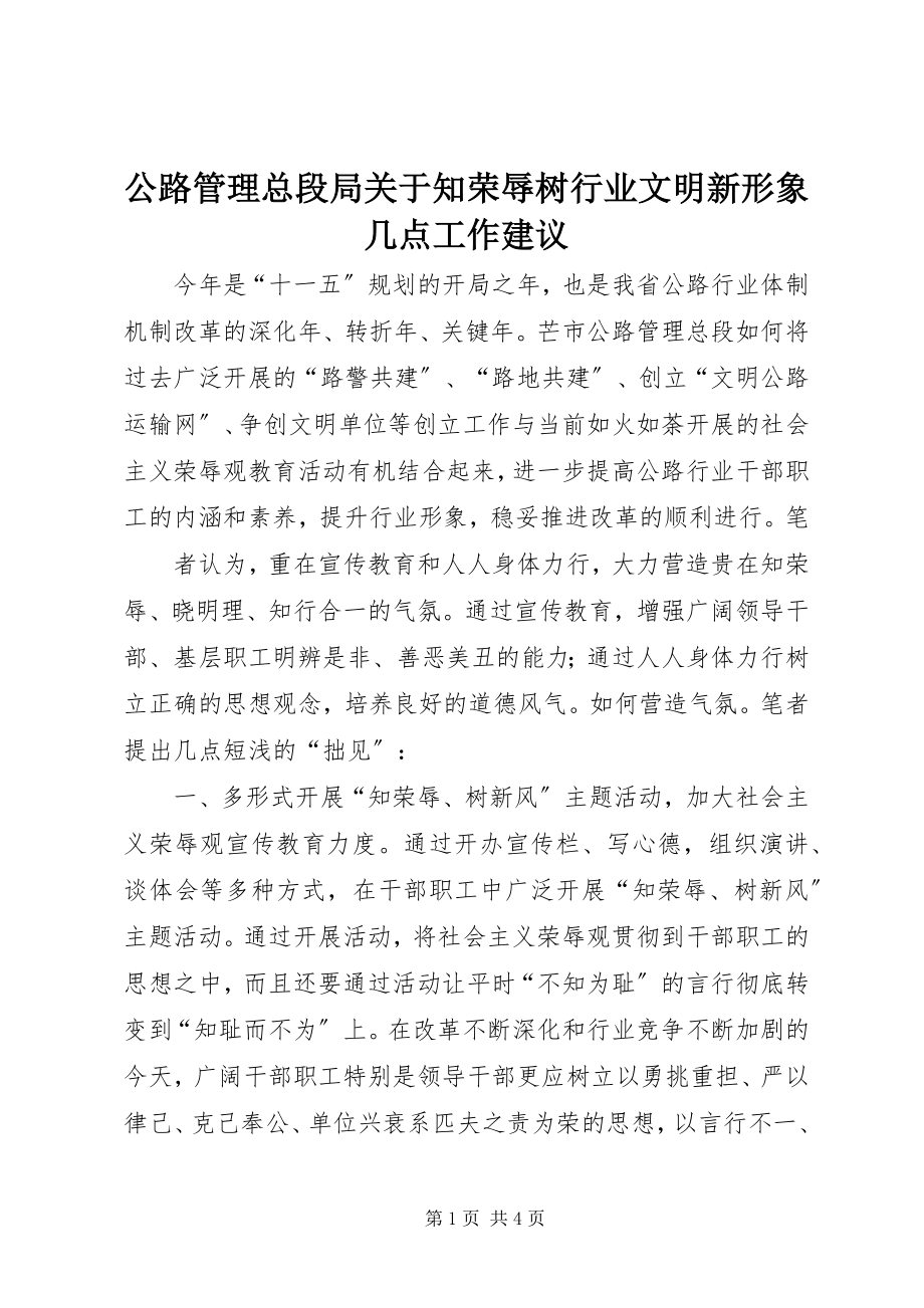 2023年公路管理总段局知荣辱树行业文明新形象几点工作建议.docx_第1页