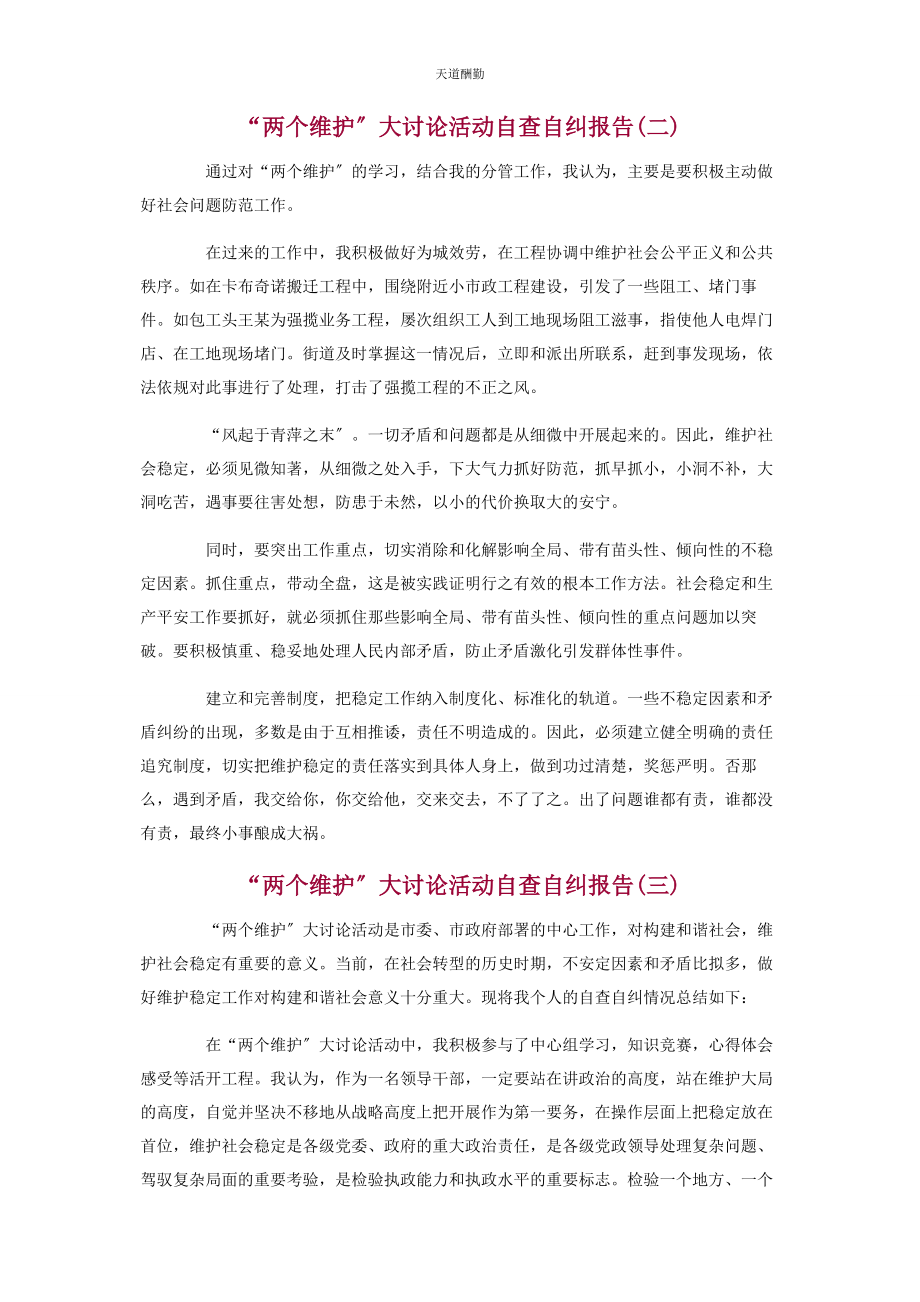 2023年关于“两个维护”大讨论活动自查自纠报告三篇范文.docx_第2页